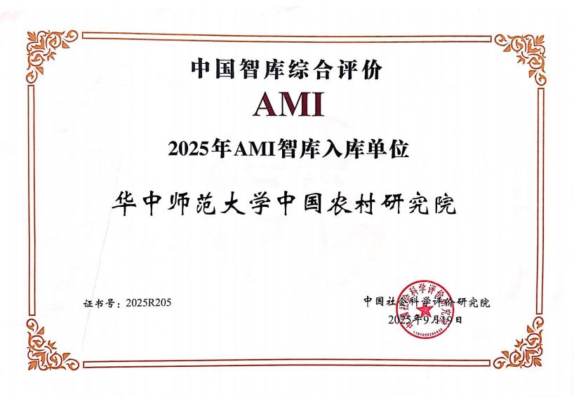 【智库要闻】我院入选“中国智库综合评价2025年AMI
